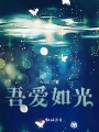 吾愛如光