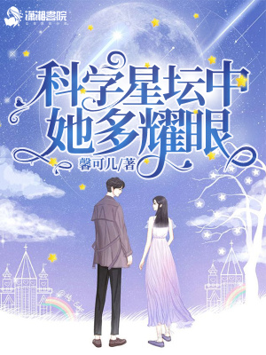 科學星壇中她多耀眼