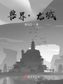 獸界，龍域