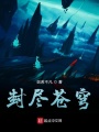 封盡蒼穹