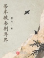 帶本奇書創(chuàng)異界