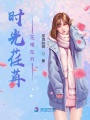 時(shí)光荏苒花難在開