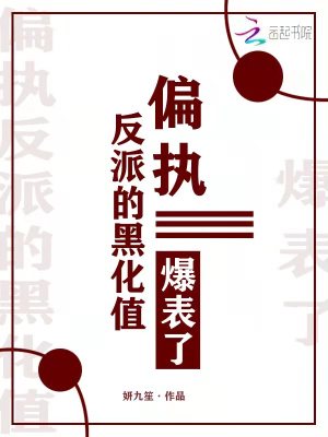 偏執反派的黑化值爆表了