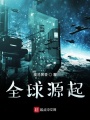 全球源起