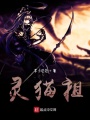 靈貓祖