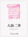 八街二爺