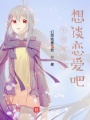 不會真有人想談戀愛吧