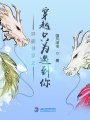 異能書穿之穿越只為遇到你