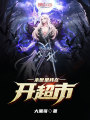 末世里我在開超市