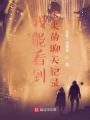 我能看到未來的聊天記錄