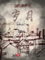 行囊中的岁月