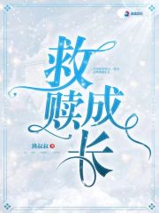 救贖成長