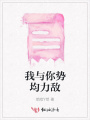 我與你勢均力敵