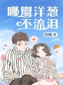 哪瓣洋蔥不流淚