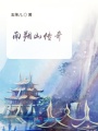 南朔山傳奇