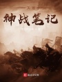 天地神戰筆記