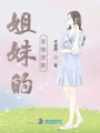 姐妹的愛情悲歌