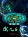 開局得到造化玉牒