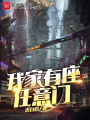 我家有座任意門