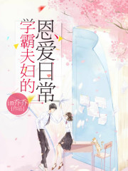 學霸夫婦的恩愛日常