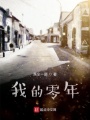 我的零年