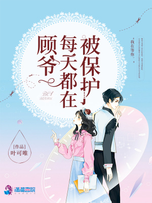 顧爺每天都在被保護