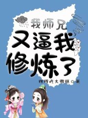 我師兄又逼我修煉了