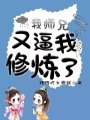 我師兄又逼我修煉了