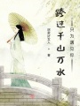 跨過(guò)千山萬(wàn)水只為遇見(jiàn)你