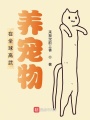 在全球高武養寵物