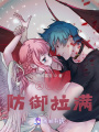 末世之防御拉滿