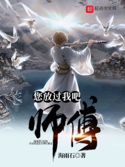 師傅您放過我吧
