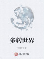 多轉世界