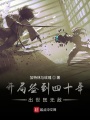 開局簽到四十年出世既無敵