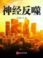 神經(jīng)反噬
