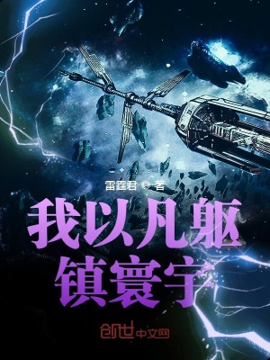 我以凡軀鎮寰宇