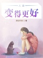 人會變得更好