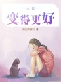 人會(huì)變得更好