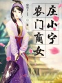 農門商女莊小寧