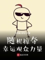 隨機掠奪幸運觀眾力量
