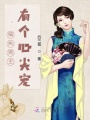 偏執男主有個心尖寵