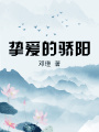 摯愛的驕陽(yáng)