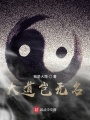 大道豈無(wú)名