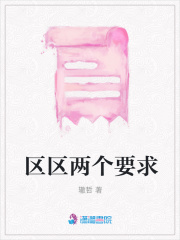 區區兩個要求
