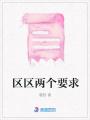 區區兩個要求