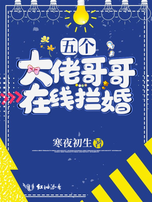 五個大佬哥哥在線攔婚