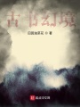 古書(shū)幻境