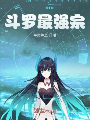 斗羅最強宗