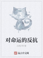 對命運的反抗
