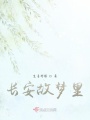 長(zhǎng)安故夢(mèng)里